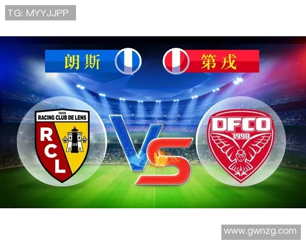 第戎与朗斯对决分析及比分预测全方位解析